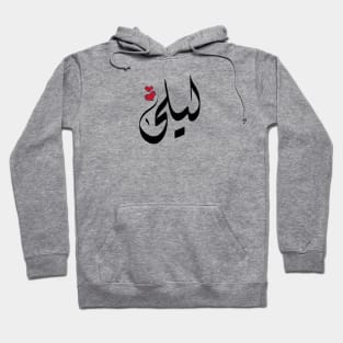 Laila Arabic name ليلى Hoodie